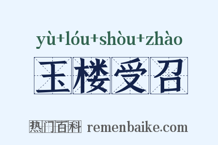 玉楼受召是什么意思的图片